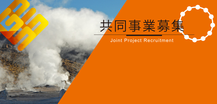 共同事業募集 | Potential site & partnership