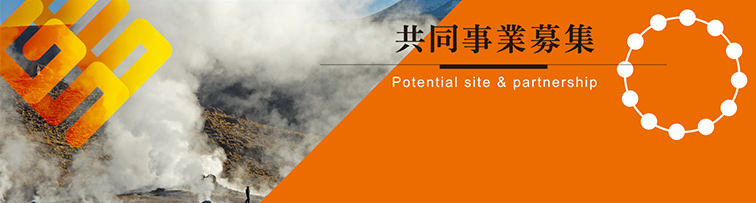 共同事業募集 | Potential site & partnership
