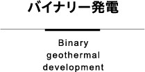 バイナリ発電 | Binary geothermal development