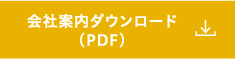 会社案内ダウンロード（PDF）