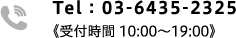 Tel:03-6435-2325 受付時間:10:00〜19:00