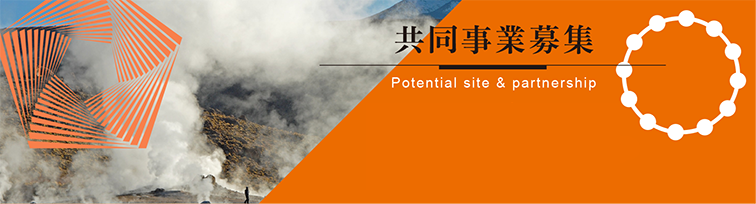 共同事業募集 | Potential site & partnership