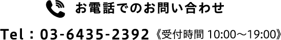 お電話でのお問い合わせ : 03-6435-2325《受付時間 10:00〜19:00》