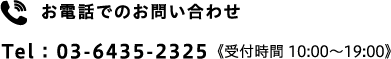 お電話でのお問い合わせ : 03-6435-2325《受付時間 10:00〜19:00》