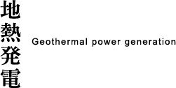 地熱発電 | Geothermal power generation