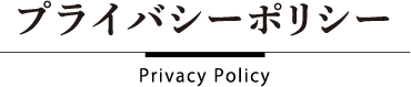 プライバシーポリシー Privacy Policy